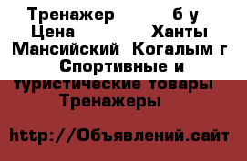 Тренажер Kettler б/у › Цена ­ 25 000 - Ханты-Мансийский, Когалым г. Спортивные и туристические товары » Тренажеры   